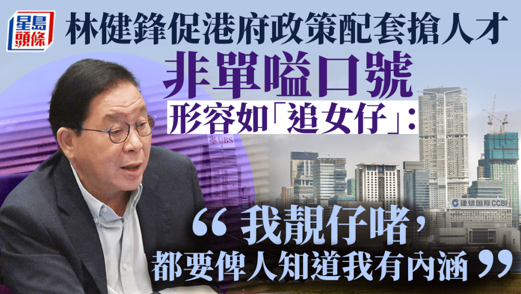 立法會續辯致謝議案 林健鋒形容搶人才如「追女仔」：單單有誠意並不足夠