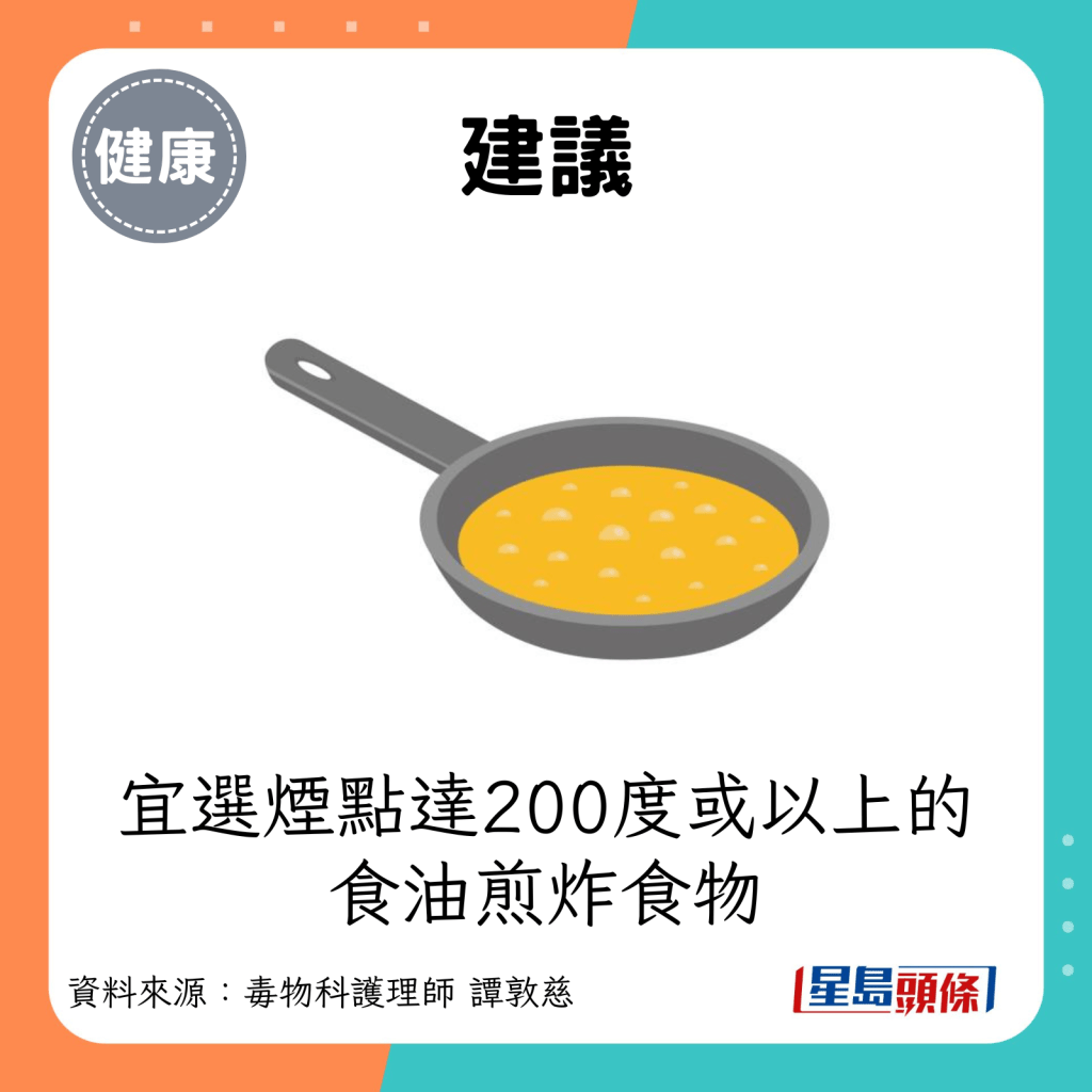 建议：宜选择烟点达200度或以上的食油煎炸食物。