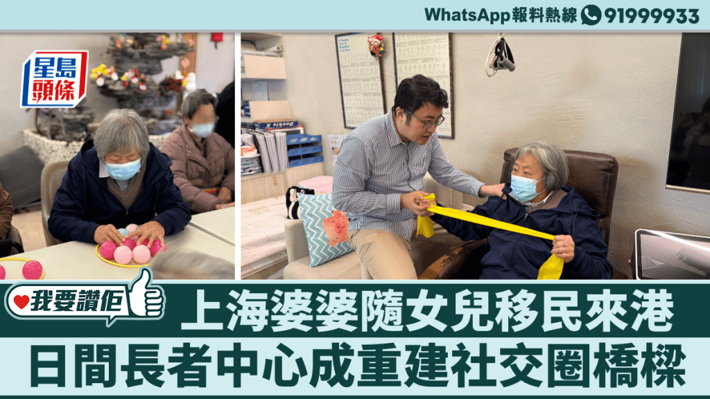 我要讚佢｜80歲上海婆婆隨女兒移民來港 長者中心成重建社交圈橋樑