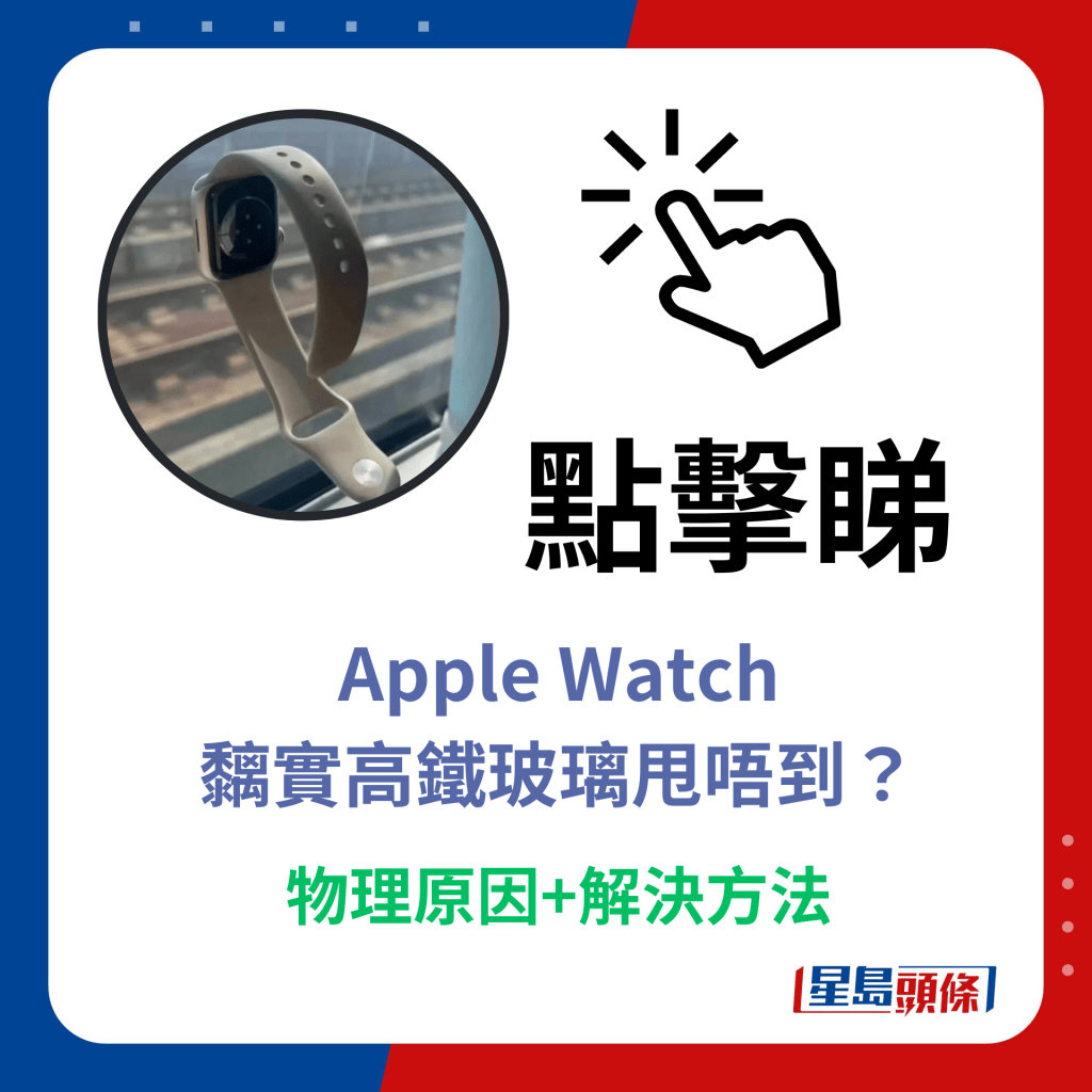 點擊睇Apple Watch 黐實高鐵玻璃甩唔到？物理原因+解決方法