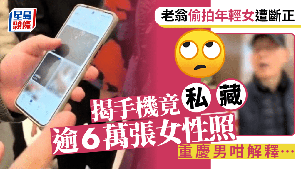重慶老翁偷拍女孩斷正　私藏逾6萬張辯稱是「藝術照」