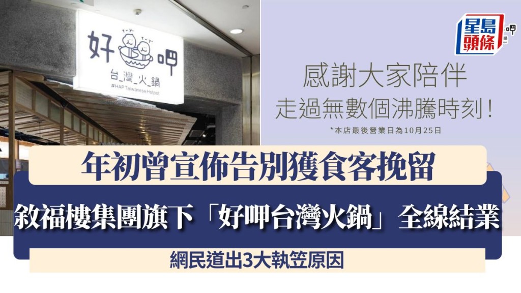 敘福樓集團旗下「好呷台灣火鍋」全線結業！年初曾宣佈告別獲食客挽留 網民道出3大執笠原因