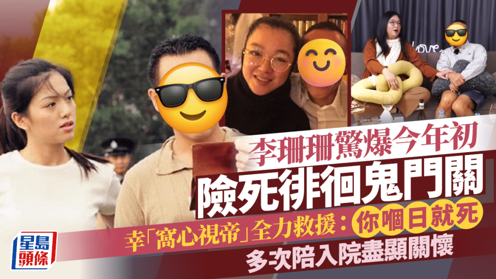 李珊珊驚爆今年初險死徘徊鬼門關  幸「窩心視帝」全力救援：你嗰日就死  多次陪入院盡顯關懷