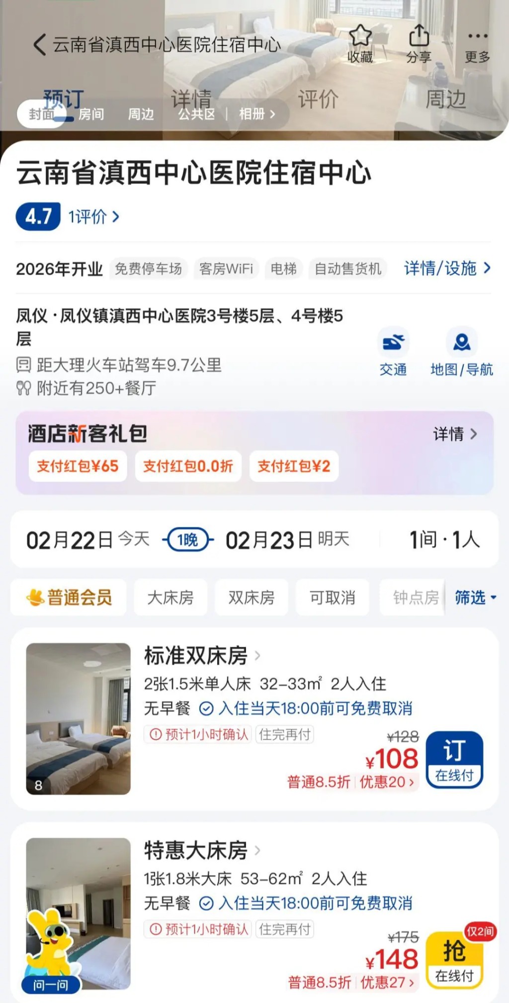 住宿中心即日房價最平僅108元人民幣。