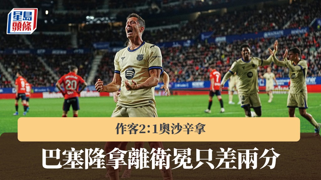西甲｜巴塞隆拿作客2：1奧沙辛拿 離衛冕只差兩分。美聯社