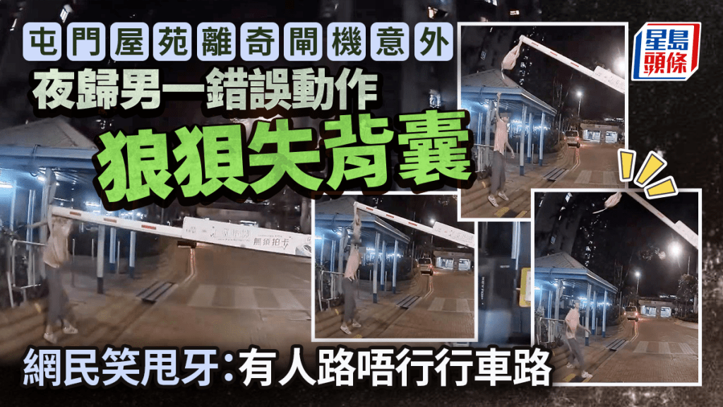 屯門屋苑離奇車閘意外 夜歸男一錯誤動作狼狽失背囊 網民笑甩牙：有人路唔行行車路｜Juicy叮