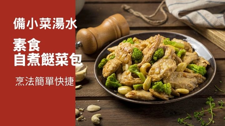 西蘭花炒植物雞柳