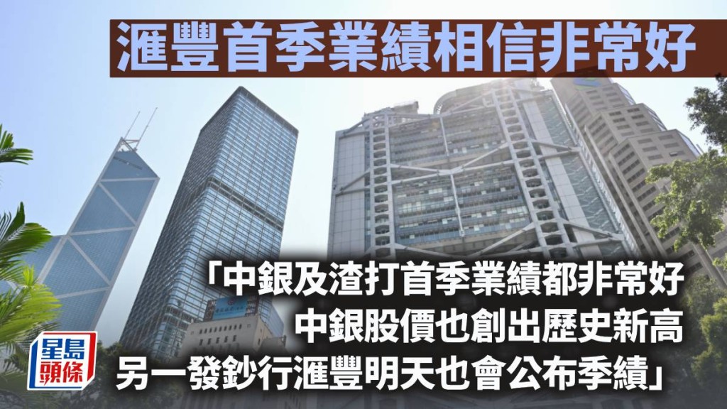 滙豐首季業績相信非常好｜曾淵滄