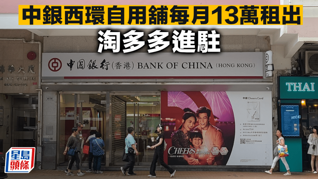 中銀西環自用舖每月13萬租出 淘多多進駐