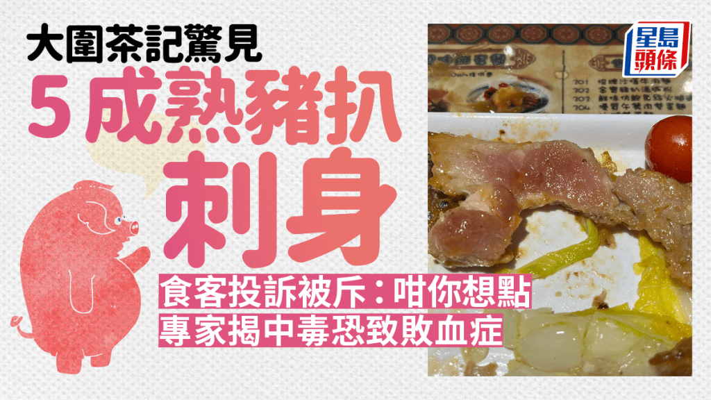 大圍茶餐廳5成熟豬扒照上碟，專家指中毒恐致敗血症休克。