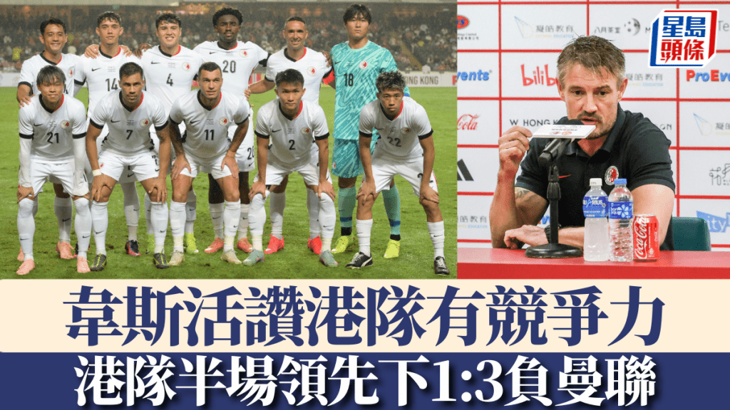 港隊教練韋斯活滿意球隊表現,讚港隊有競爭力。何家豪攝