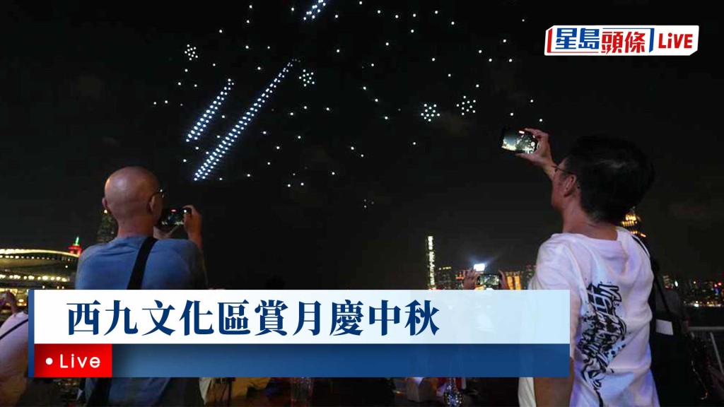 星島頭條Live︳西九文化區賞月慶中秋