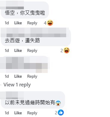 網民:悟空,你又曳曳啦。fb「將軍澳主場」截圖 網民:悟空,你又曳曳啦。fb「將軍澳主場」截圖