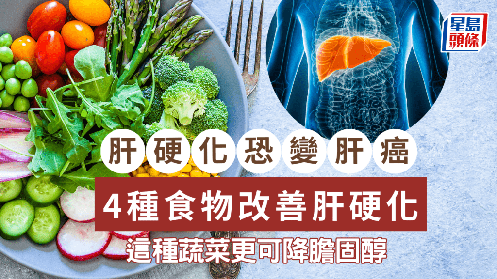 改善肝硬化｜惡化恐變肝癌 醫生推介4種食物讓肝臟「變軟」 這蔬菜更降膽固醇