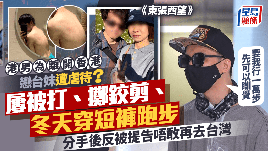 東張西望丨港男為離開香港識台妹慘遭虐待?屢被打及擲鉸剪 分手後反被指是恐怖情人鬧上法庭