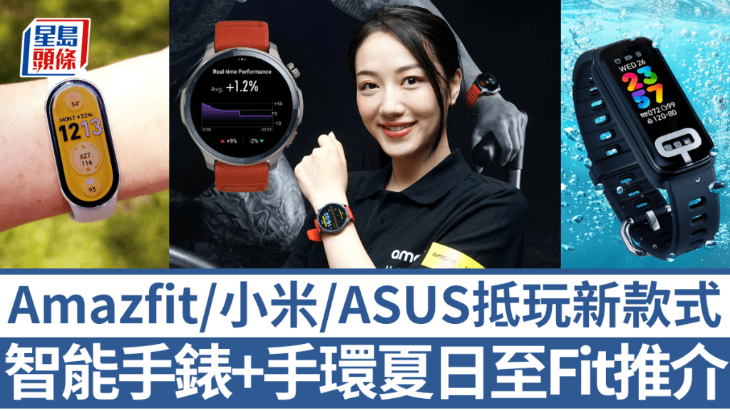 為滿足喜愛在夏日上山下海的用戶,Amazfit、小米及ASUS分別帶來造型充滿活力的智能手錶及手環新作。