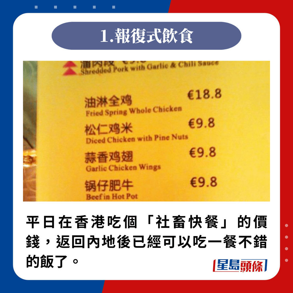 平日在香港吃個「社畜快餐」的價錢，返回內地後已經可以吃一餐不錯的飯了。