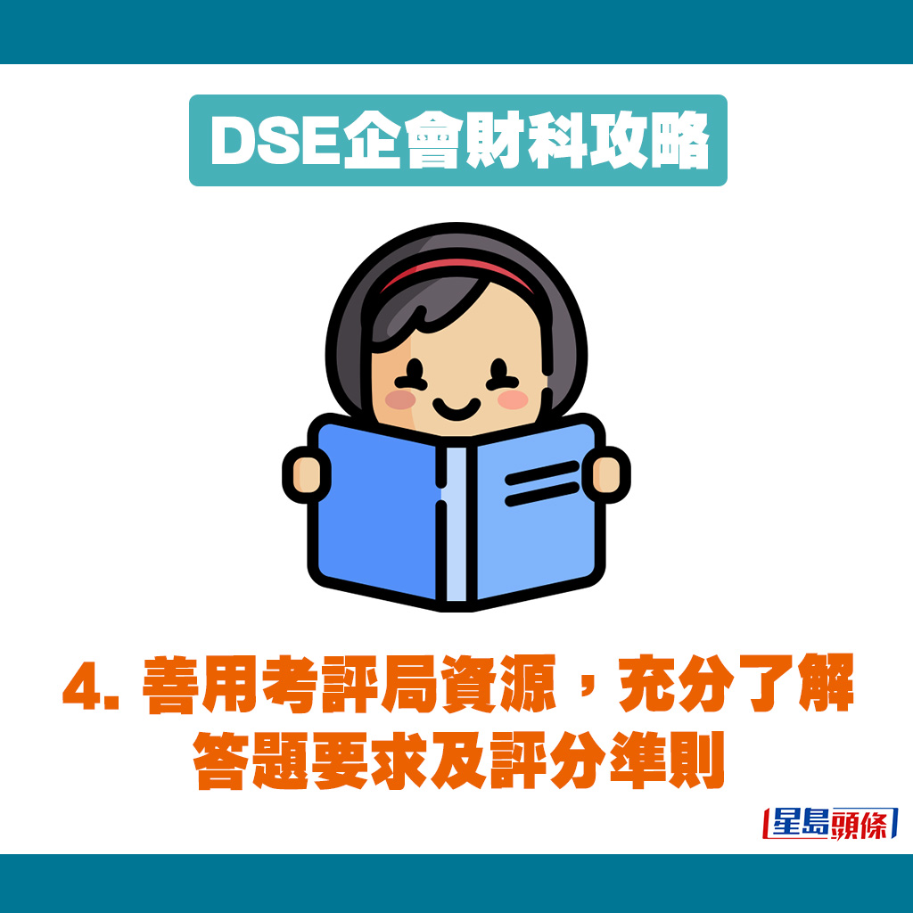 DSE企会财科的考生要留意评分准则。