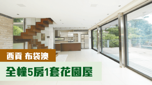 西貢布袋澳全幢村屋,建築面積2100方呎,最新叫價 4380萬。