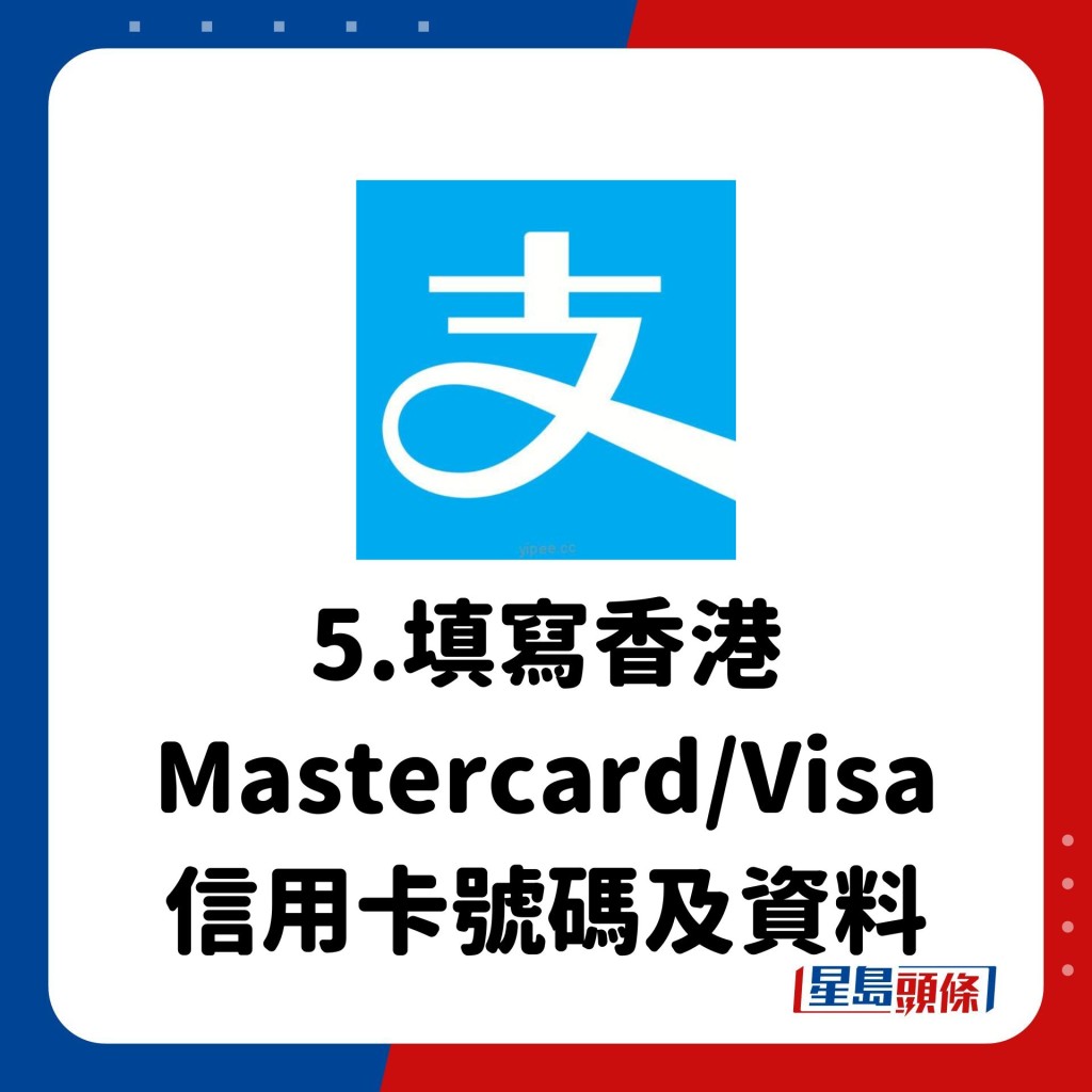 5.填寫香港Mastercard/Visa 信用卡號碼及資料