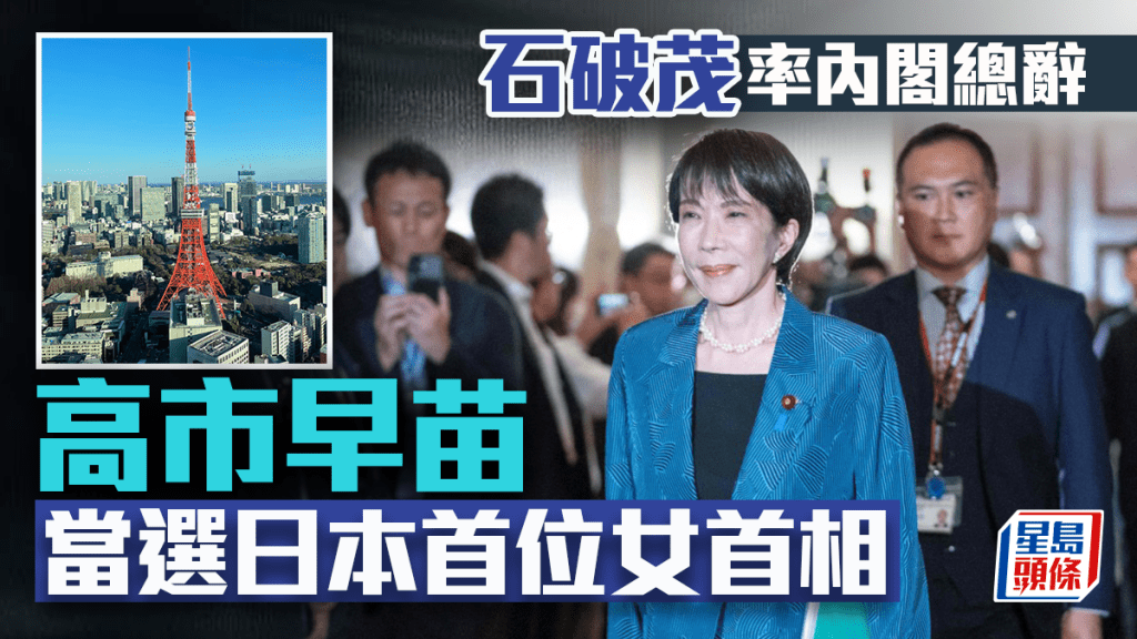 高市早苗當選成為日本首位女首相。