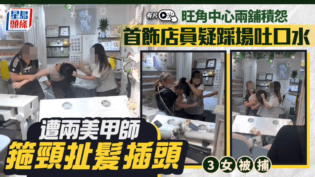 有片｜旺角中心兩舖積怨爆衝突 首飾店員疑吐口水遭美甲師擸硬物插頭 3人被捕