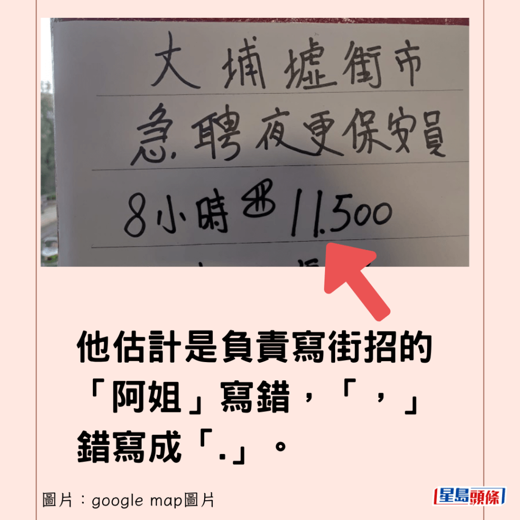 他估計是負責寫街招的「阿姐」寫錯，「，」錯寫成「.」。