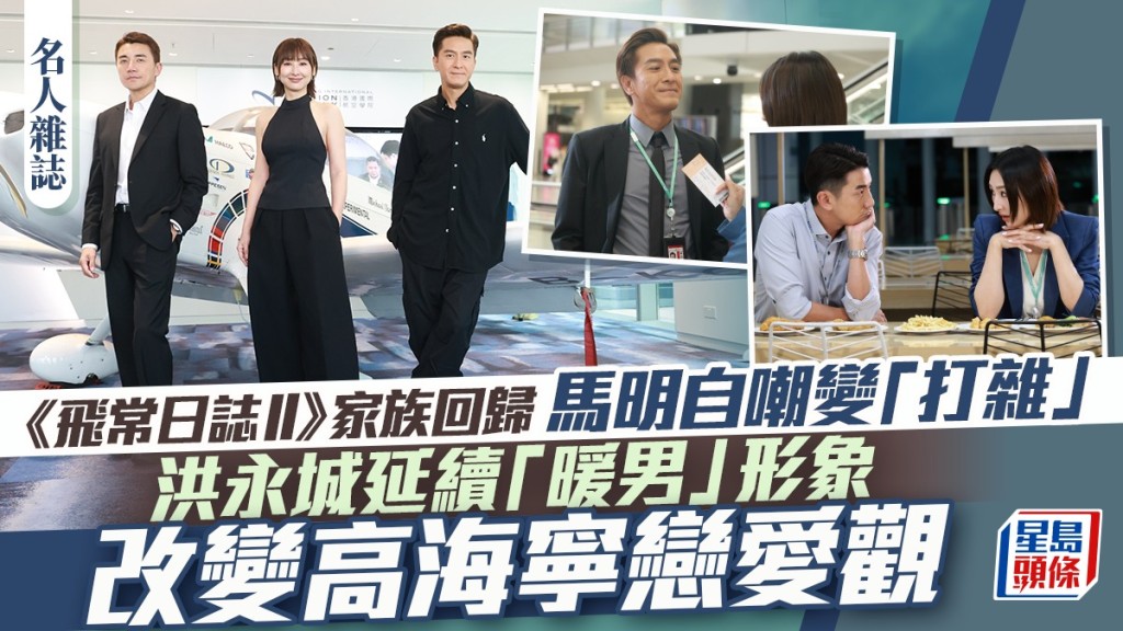 《飛常日誌II》家族回歸 馬明自嘲變「打雜」 洪永城延續「暖男」形象  改變高海寧戀愛觀丨名人雜誌