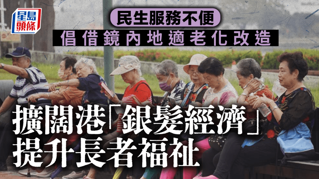 本港在長者政策上尚待完善,政府預告今年成立「銀髮經濟顧問小組」。