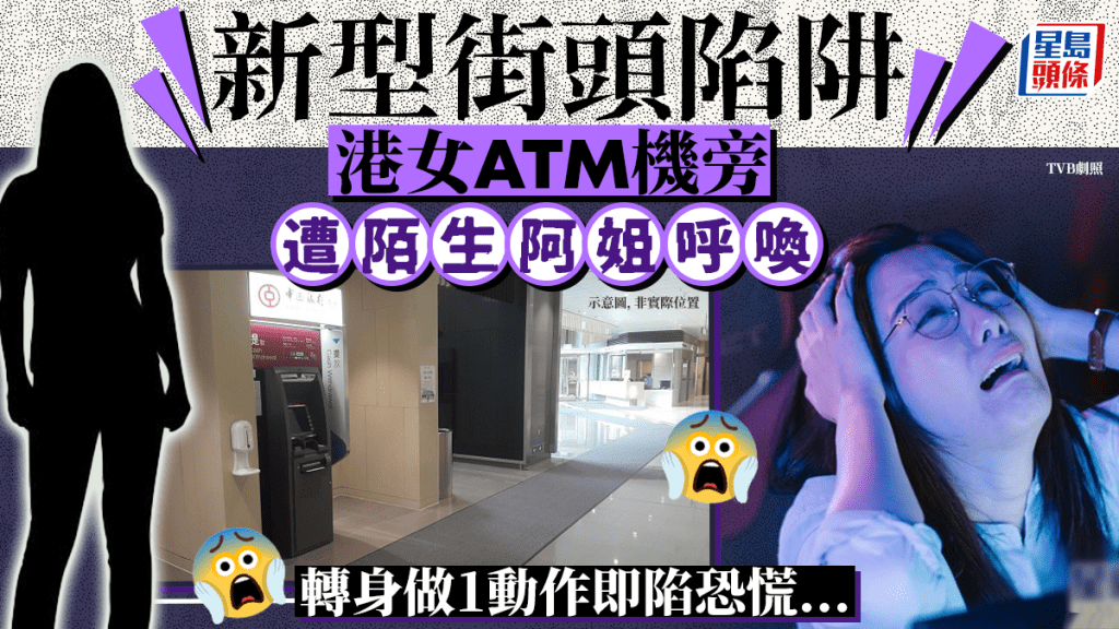 港女天水圍遇詭異街頭陷阱！ATM機旁遭陌生阿姐呼喚 轉身做1動作即陷恐慌......