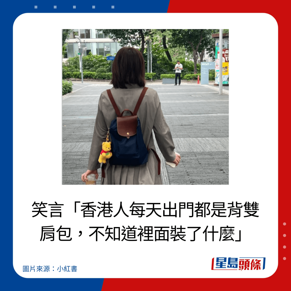 笑言「香港人每天出門都是背雙肩包，不知道裏面裝了甚麼」