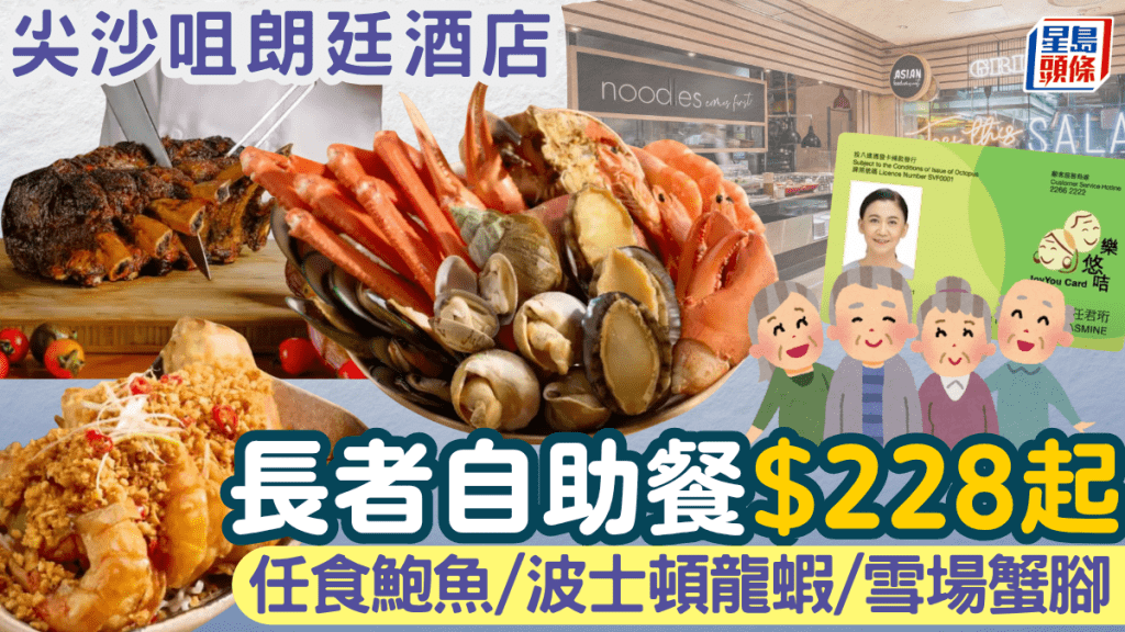 尖沙咀朗廷酒店自助餐長者優惠！人均$228起歎鮑魚/波士頓龍蝦/雪場蟹腳 4至6月限時特價