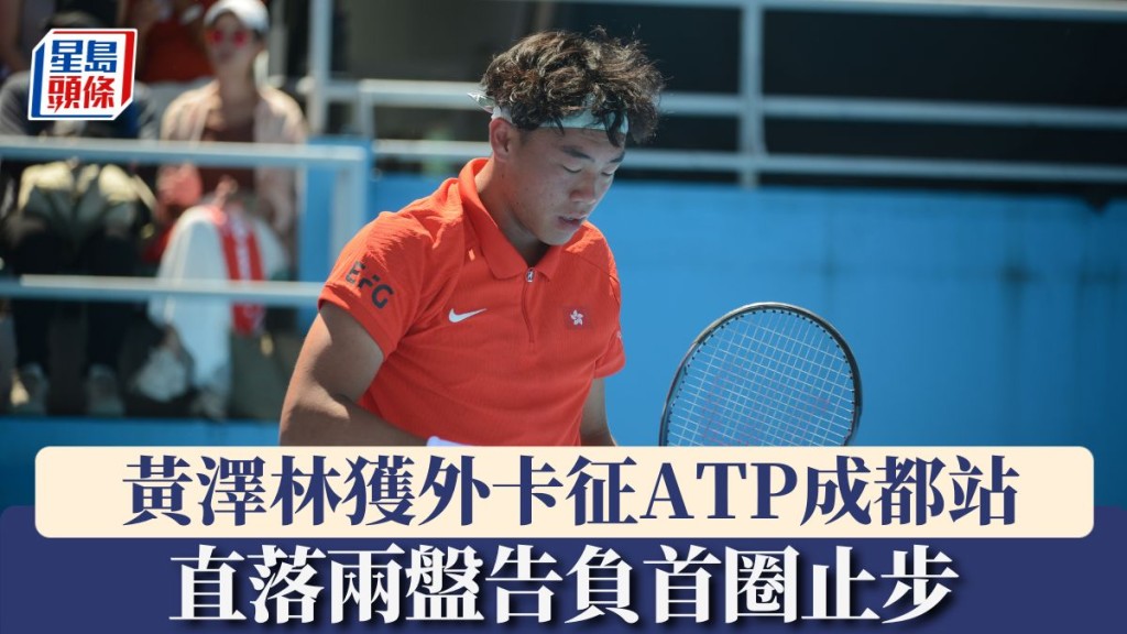 黃澤林直落兩盤告負首圈止步。