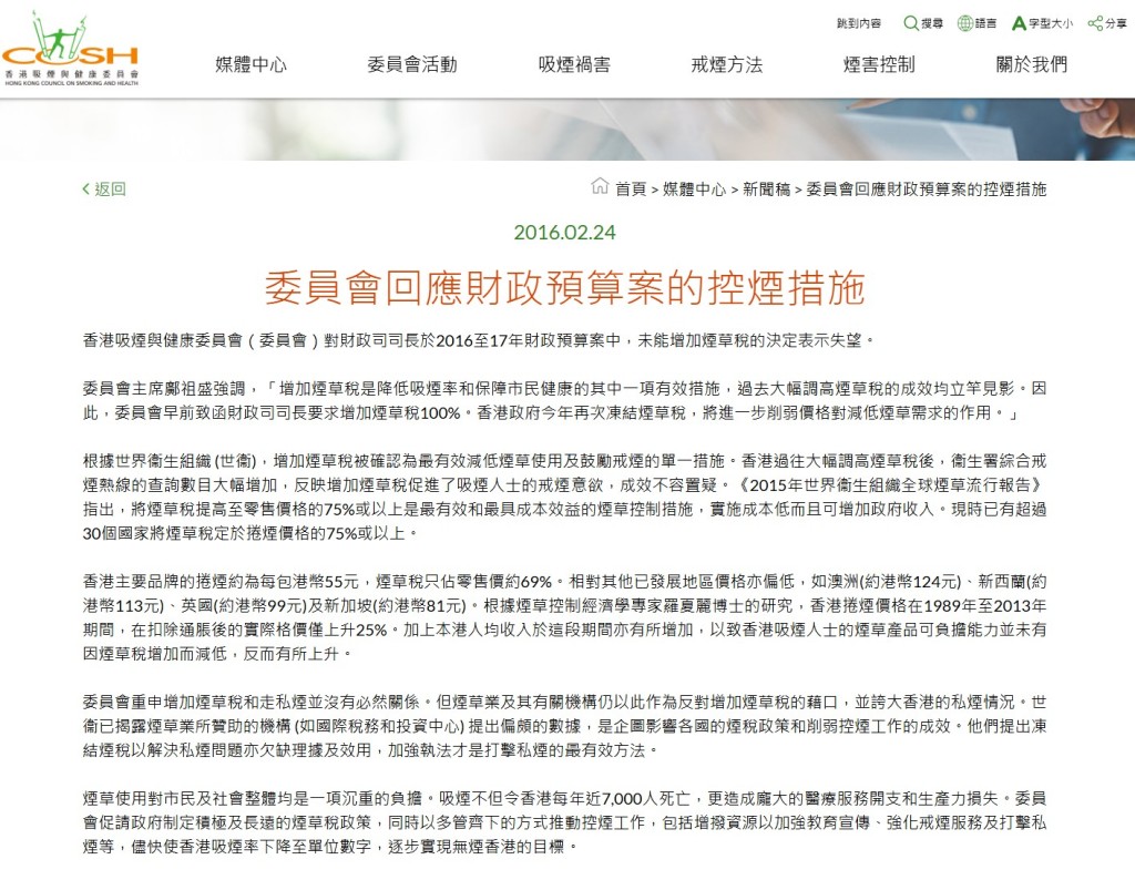 香港吸煙與健康委員會原先在網頁發新聞稿回應，指對連續兩年未增加煙草稅的決定「表示失望」。