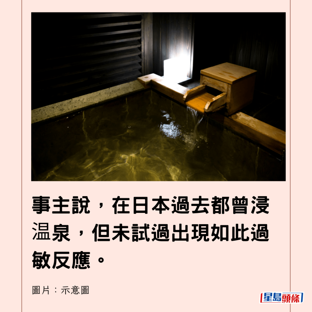 事主說，在日本過去都曾浸温泉，但未試過出現如此過敏反應。