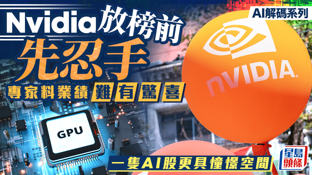 Nvidia周三放榜前先忍手 專家料業績難有驚喜 一隻AI股更具憧憬空間｜AI解碼系列