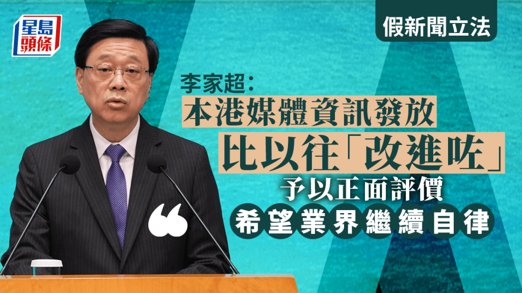 林定國稱暫無計劃就假新聞立法 李家超:傳媒資訊發放較以往改進 冀自律專業
