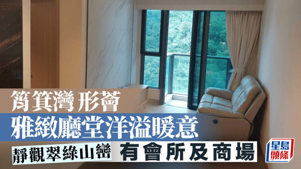 筲箕灣形薈 雅緻廳堂洋溢暖意 靜觀翠綠山巒