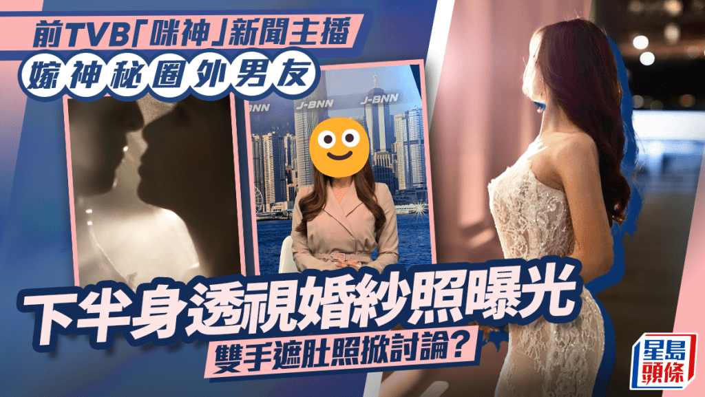 前TVB「咪神」新聞主播嫁神秘圈外男友   下半身透視婚紗照曝光   雙手遮肚照掀討論?