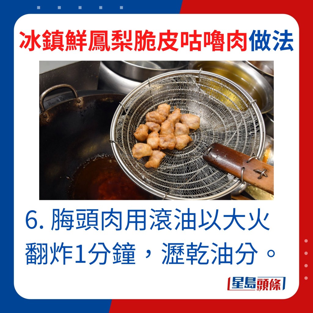 6. 脢头肉放进滚油中以大火翻炸1分钟，沥乾油分。