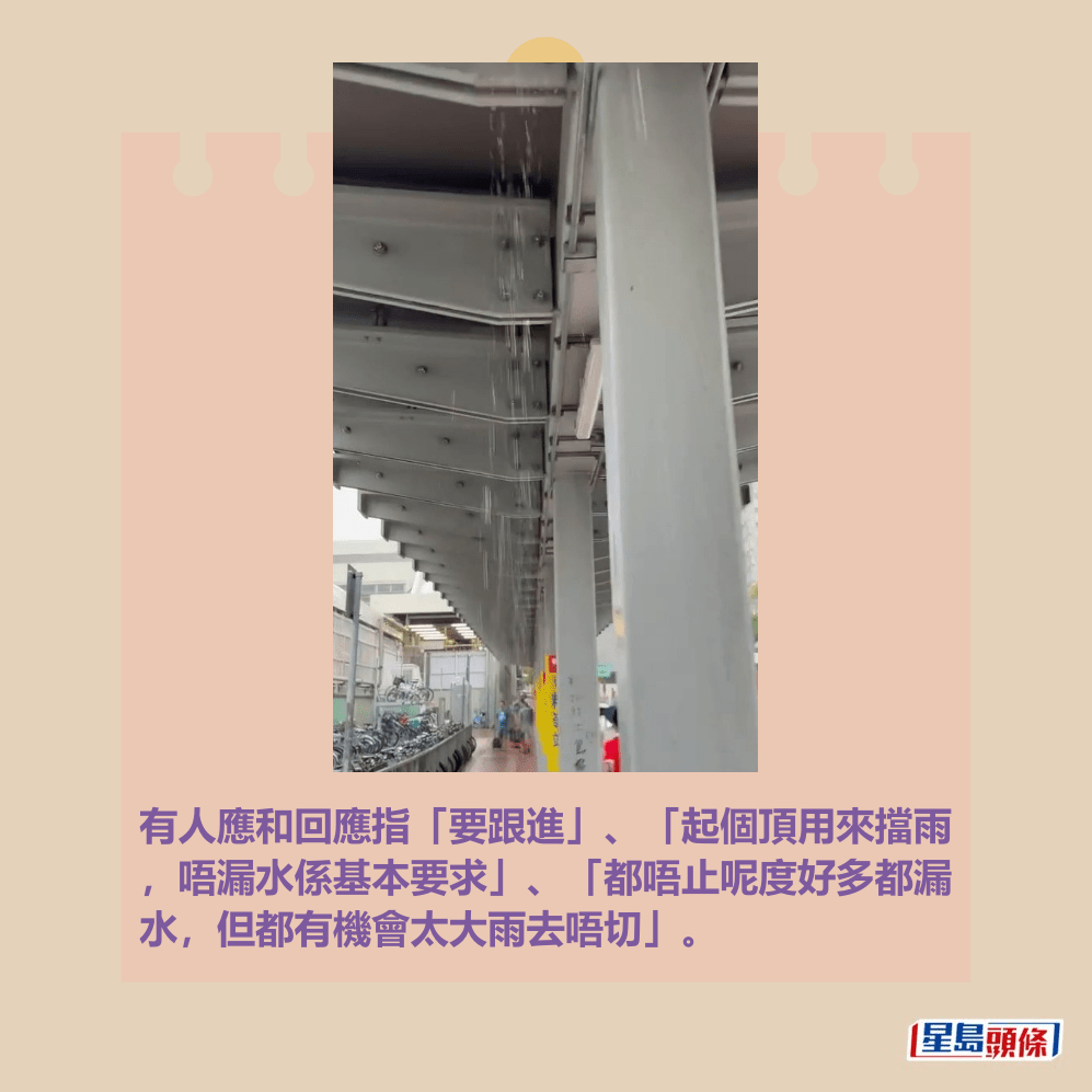 有人應和回應指「要跟進」、「起個頂用來擋雨 ,唔漏水係基本要求」、「都唔止呢度好多都漏 水,但都有機會太大雨去唔切」。Threads截圖 有人應和回應指「要跟進」、「起個頂用來擋雨 ,唔漏水係基本要求」、「都唔止呢度好多都漏 水,但都有機會太大雨去唔切」。Threads截圖
