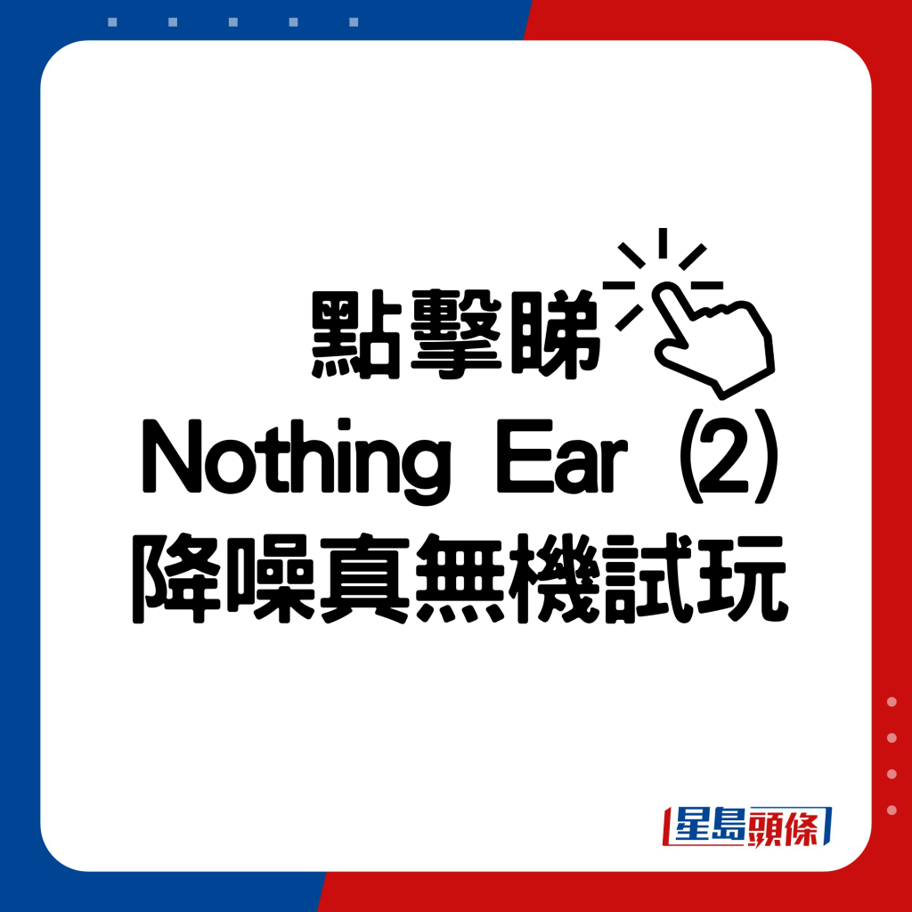 Nothing Ear (2)降噪真無機試玩。
