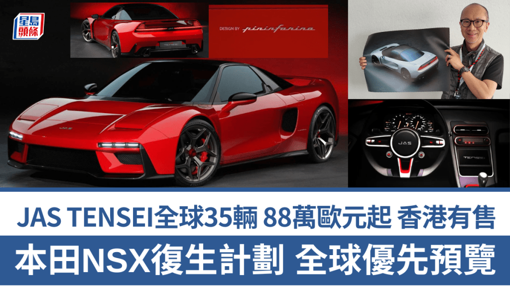 意大利JAS Motorsport宣布以初代本田NSX为基础，限量建造35辆名为TENSEI「转生」超级跑车，《驾驶舱》主编Daniel获邀全球率先预览整个计划。