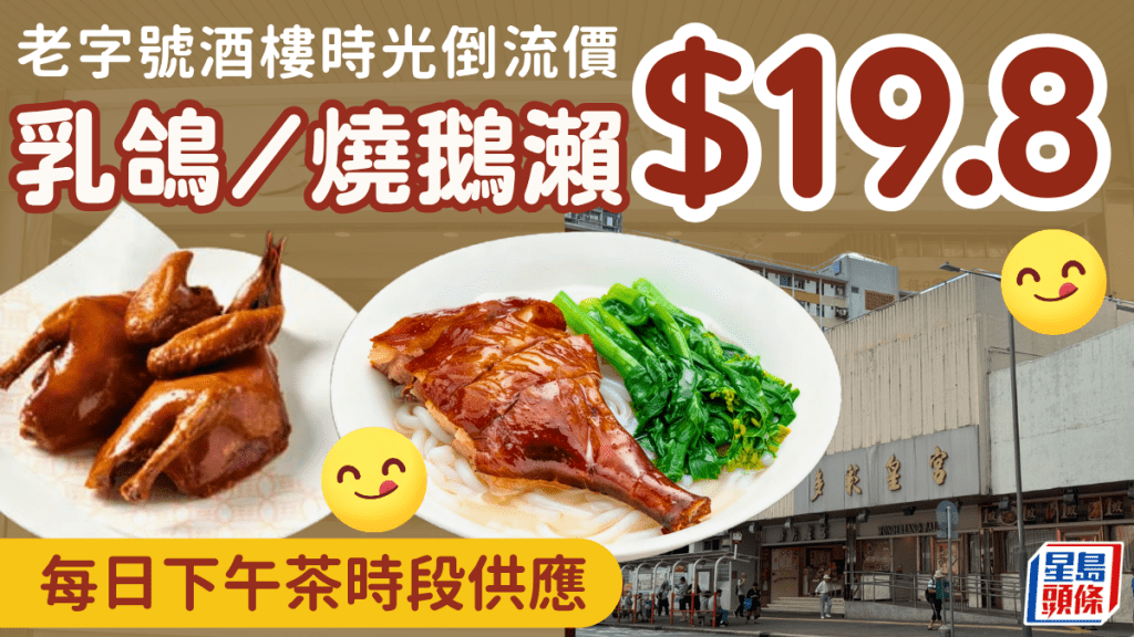 老字號酒樓時光倒流價！乳鴿/燒鵝瀨優惠$19.8 每日茶市供應