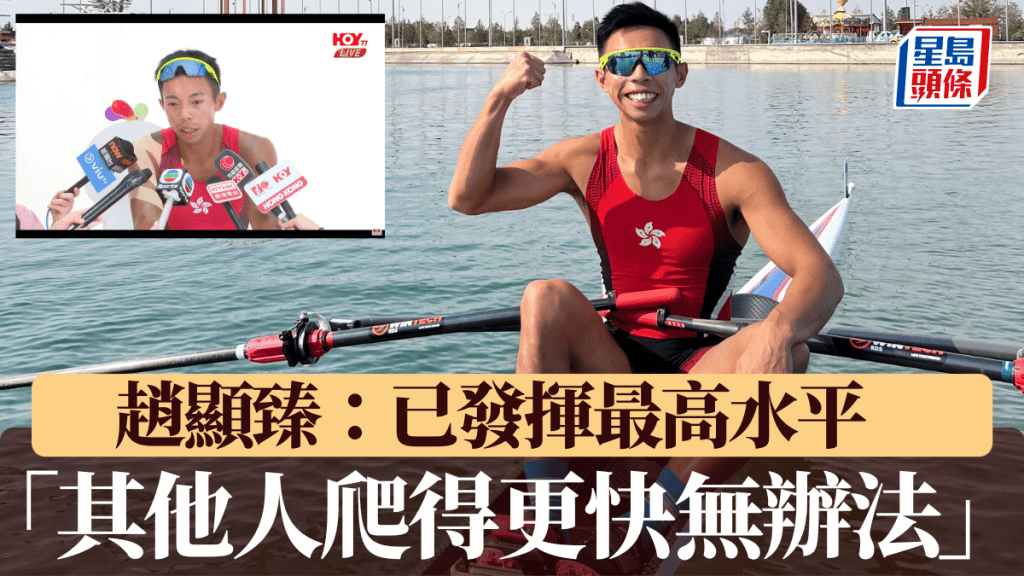 趙顯臻:已經發揮最高水平，其他人爬得更快無辦法。