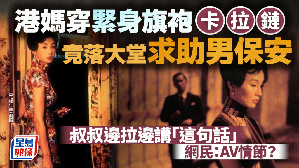 港媽穿緊身旗袍卡拉鏈 竟落大堂求助男保安 叔叔邊拉邊講「這句話」 網民：AV情節？｜Juicy叮