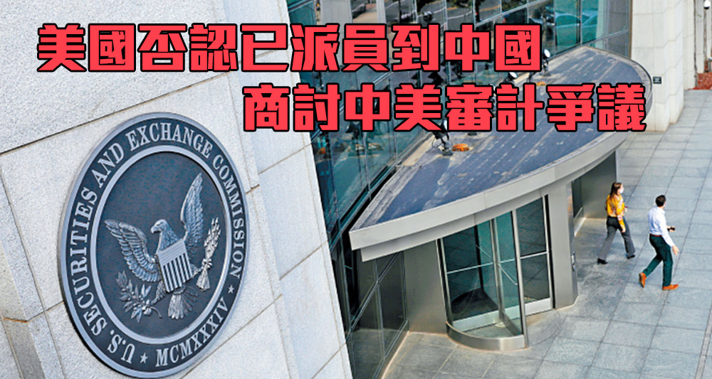 美國否認已派員到中國商討中美審計爭議。 