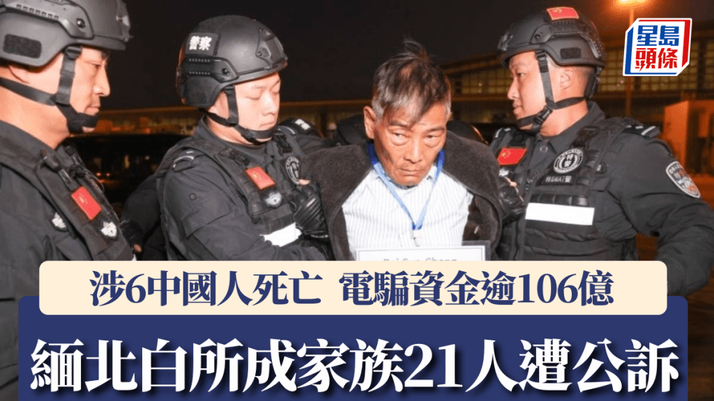 白所成2024年1月由緬甸被押回中國受審。新華社
