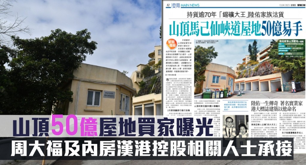山頂馬己仙峽道屋地買家包括周大福，以及內房漢港控股相關人士。