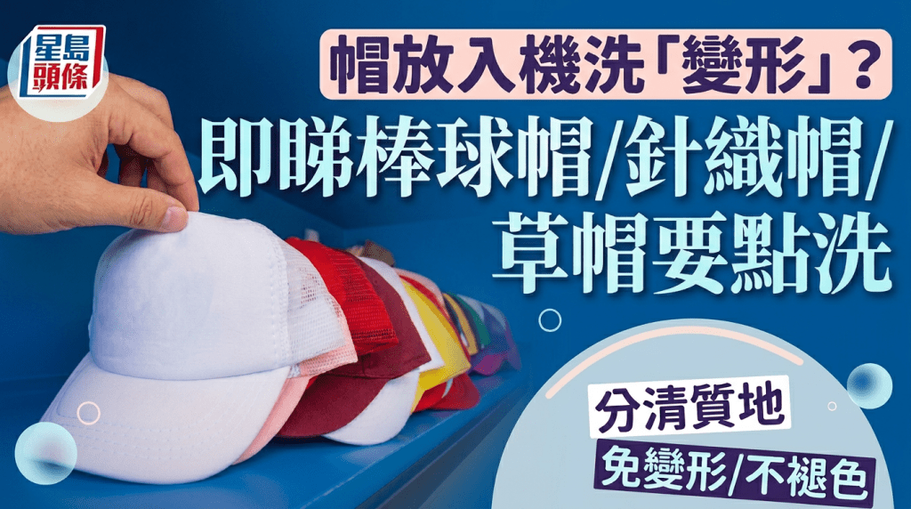 帽放入機洗「變形」？  即睇棒球帽/針織帽/草帽要點洗  分清質地  免變形/不褪色